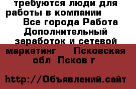 требуются люди для работы в компании AVON!!!!! - Все города Работа » Дополнительный заработок и сетевой маркетинг   . Псковская обл.,Псков г.